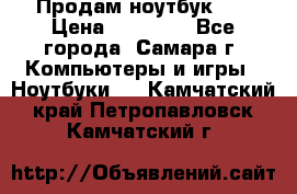 Продам ноутбук HP › Цена ­ 15 000 - Все города, Самара г. Компьютеры и игры » Ноутбуки   . Камчатский край,Петропавловск-Камчатский г.